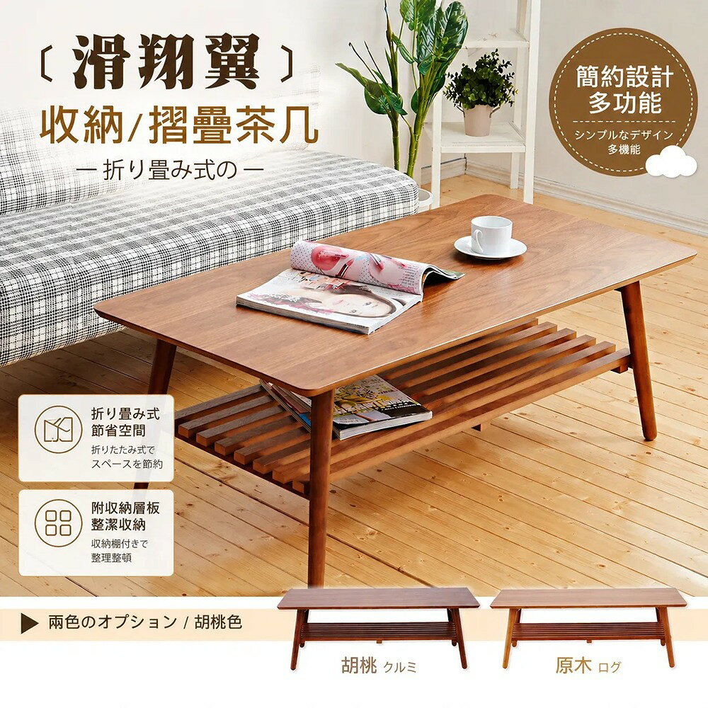 Hang gliding瘋狂滑翔翼大茶几/可收納 實木椅腳折疊(附棚板) 日本熱賣 /班尼斯國際名床