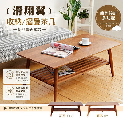 Hang gliding瘋狂滑翔翼大茶几/可收納 實木椅腳折疊(附棚板) 日本熱賣 /班尼斯國際名床