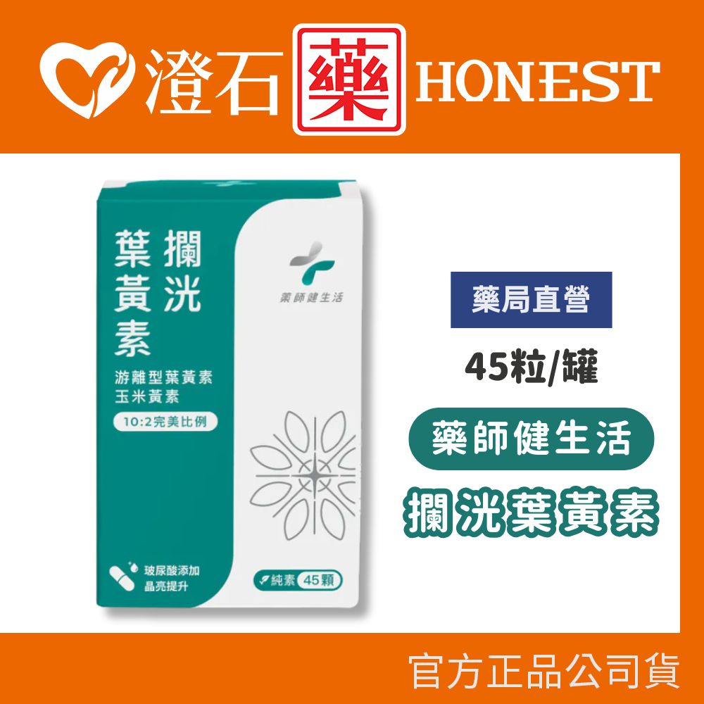 藥師健生活 攔洸葉黃素 45顆/罐 添加玻尿酸 山桑子萃取前花青素 澄石藥局