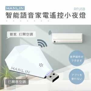 HANLIN RFUSB 鑽石智能語音家電遙控器 小夜燈