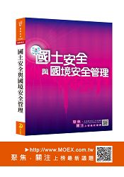 新編國土安全與國境安全管理
