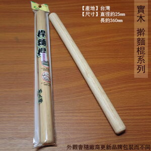 台灣製 上龍 實木擀麵棍 360mm 滾筒型圓棒 烘焙 桿麵棍