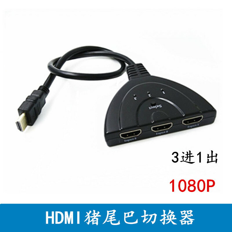 HDMI豬尾巴三進一出高畫質影片切換器 HDMI電腦3進1出切換器 1080P