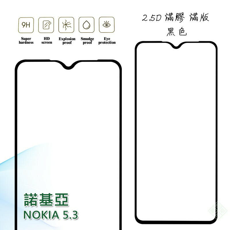 【嚴選外框】 諾基亞 NOKIA5.3 滿版 滿膠 玻璃貼 鋼化膜 9H 2.5D