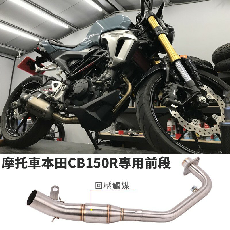 摩托車改裝適用於Honda本田CB150R排氣管前段回壓帶觸媒不鏽鋼彎管連接尾段51mm臺蝎六角吉村卡夢