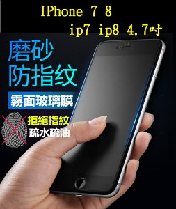 【霧面磨砂滿膠】IPhone 7 8 ip7 ip8 4.7吋 滿版全膠黑色 鋼化玻璃 抗指紋