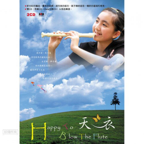 亞洲唱片 - 快樂直笛手1 - 天衣（2CD）