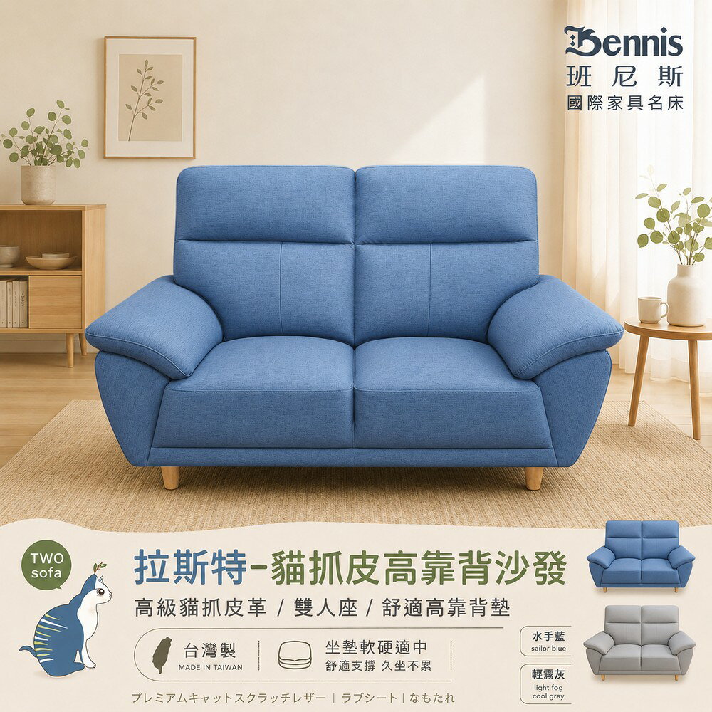 拉斯特雙人貓抓皮革沙發 /班尼斯國際名床