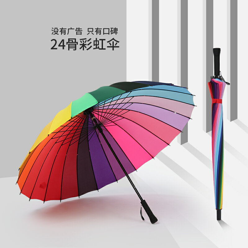 長柄24骨彩虹傘可愛長柄傘時尚韓國創意傘防風雨傘晴雨傘非自動傘