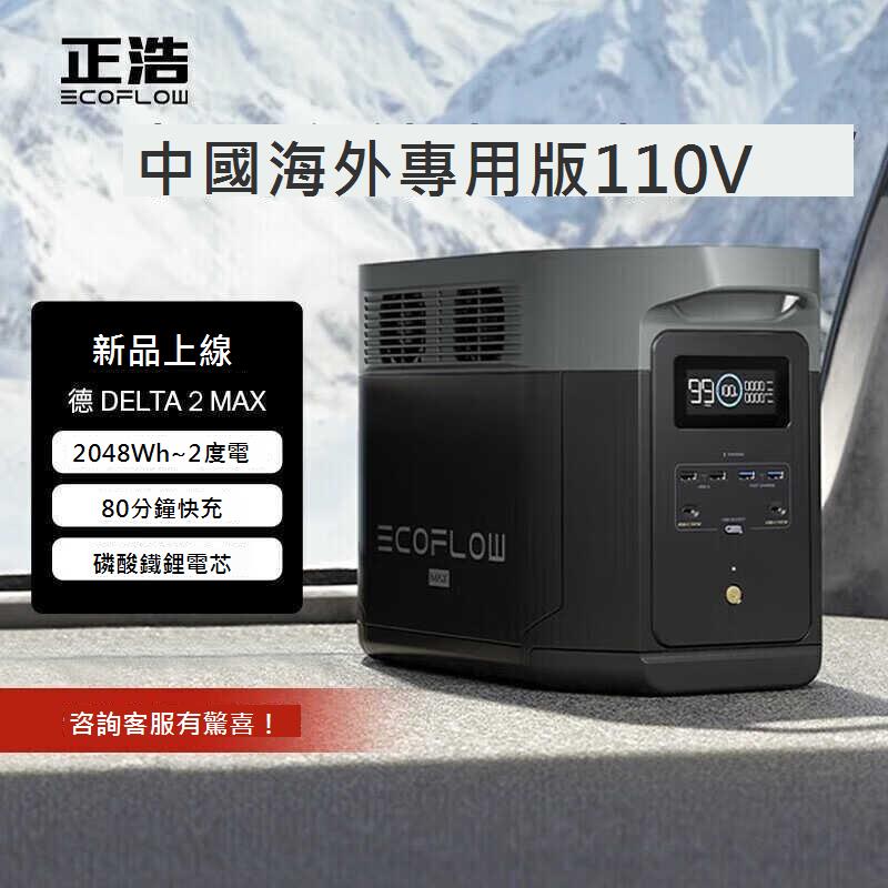 Ecofow正浩德2戶外移動電源110V專用款 磷酸鐵鋰大容量露營自駕游