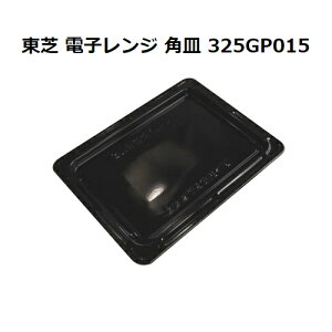 日本代購 東芝 TOSHIBA 原廠 水波爐 烤盤 角皿 325GP015 適用 ER-XD80 XD70 X60