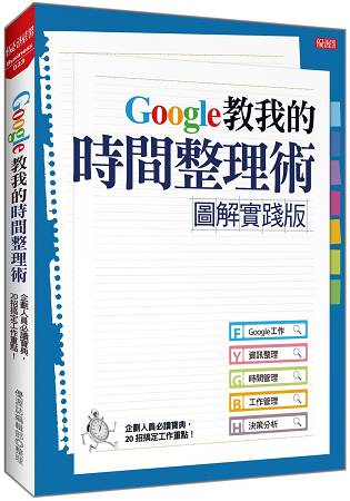 Google教我的時間整理術-圖解實踐版