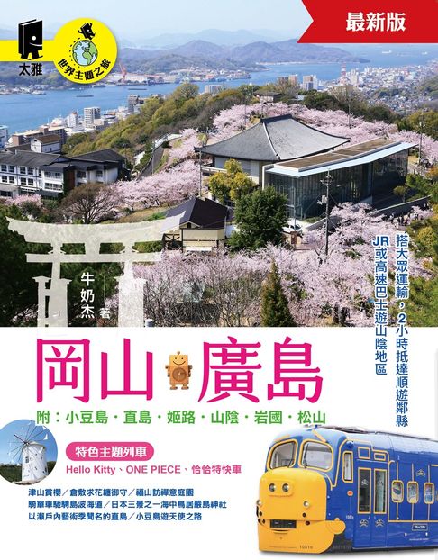 【電子書】岡山‧廣島 附：小豆島．直島．姬路．山陰．岩國．松山（最新版）