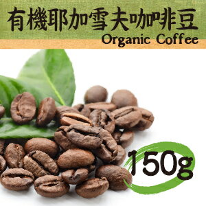 【蕃薯藤有機】有機耶加雪夫咖啡豆/150g