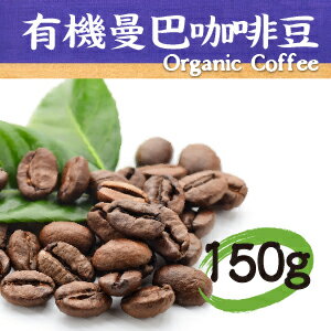 【蕃薯藤有機】有機曼巴咖啡豆/150g