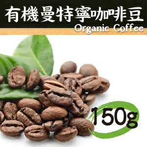 【蕃薯藤有機】有機曼特寧咖啡豆/150g