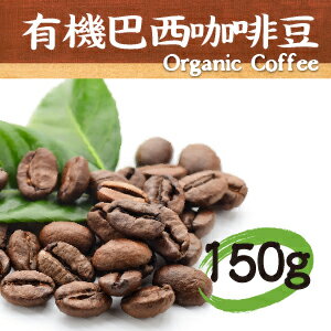 【蕃薯藤有機】有機巴西咖啡豆/150g