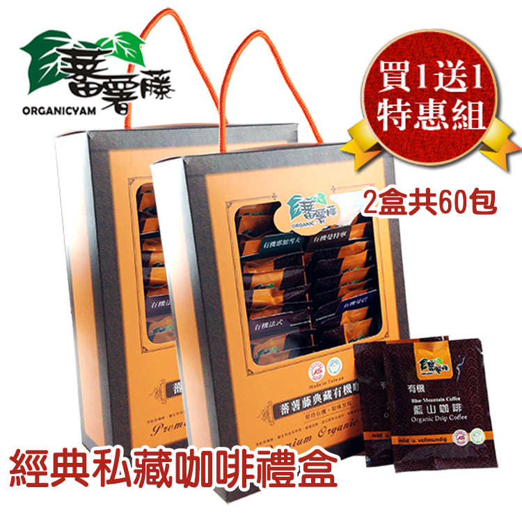 <br/><br/>  [蕃薯藤有機]經典私藏有機掛耳咖啡禮盒/2盒共60入<br/><br/>