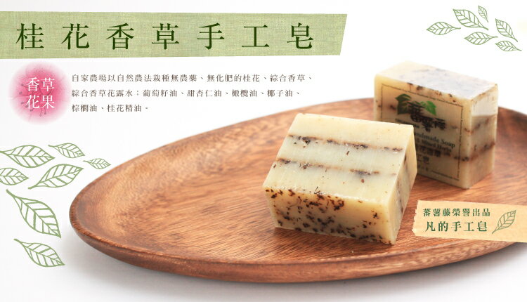 【蕃薯藤】桂花香草手工皂 1