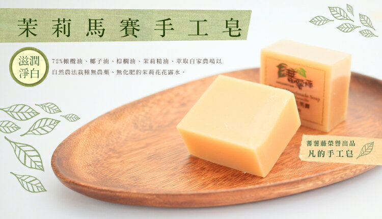 【蕃薯藤】茉莉馬賽手工皂 1