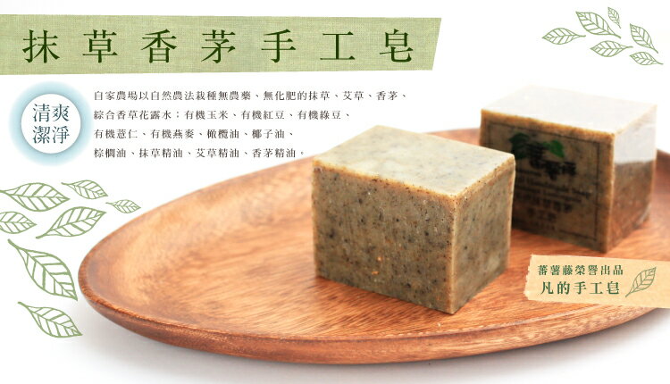 【蕃薯藤】抹草香茅手工皂 1