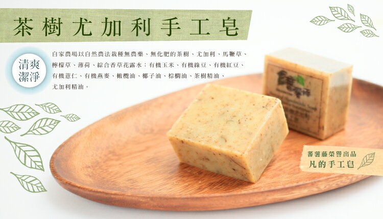 【蕃薯藤】茶樹尤加利手工皂 1