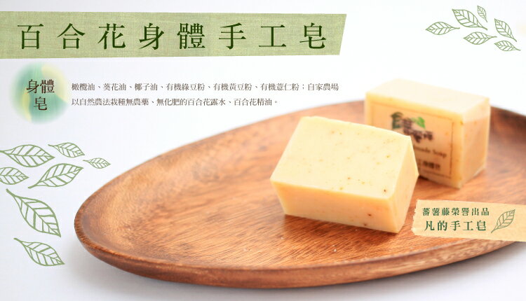 【蕃薯藤】百合花身體手工皂 1
