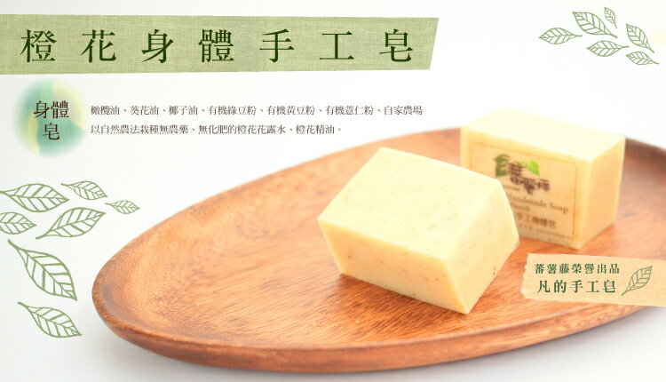 【蕃薯藤】橙花身體手工皂 1