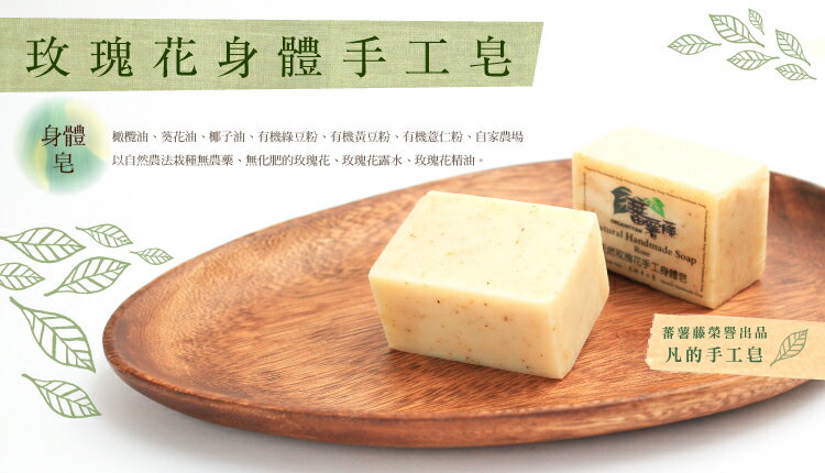 【蕃薯藤】玫瑰花身體手工皂 1