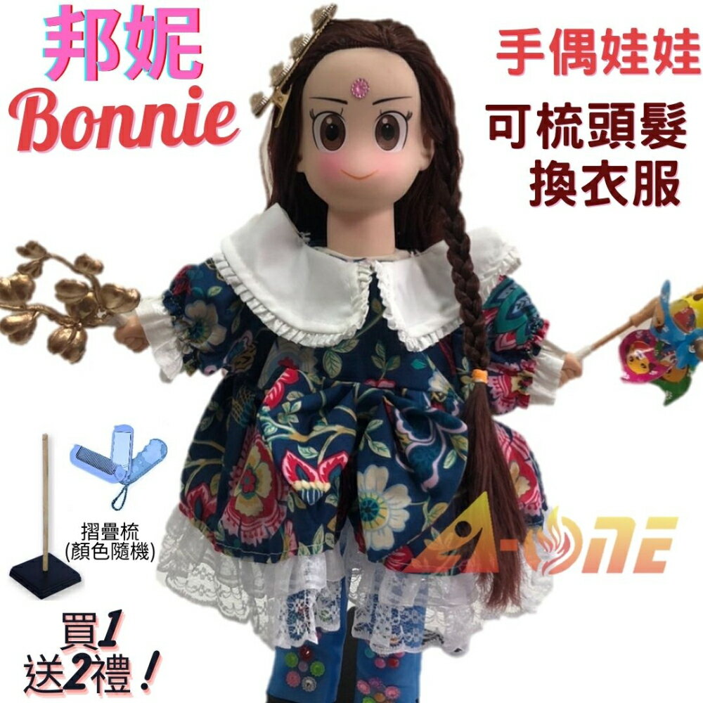 【A-ONE 匯旺】邦妮 手偶娃娃 送梳子可梳頭 換裝洋娃娃家家酒衣服配件芭比娃娃公主布偶玩偶童玩戲偶公仔