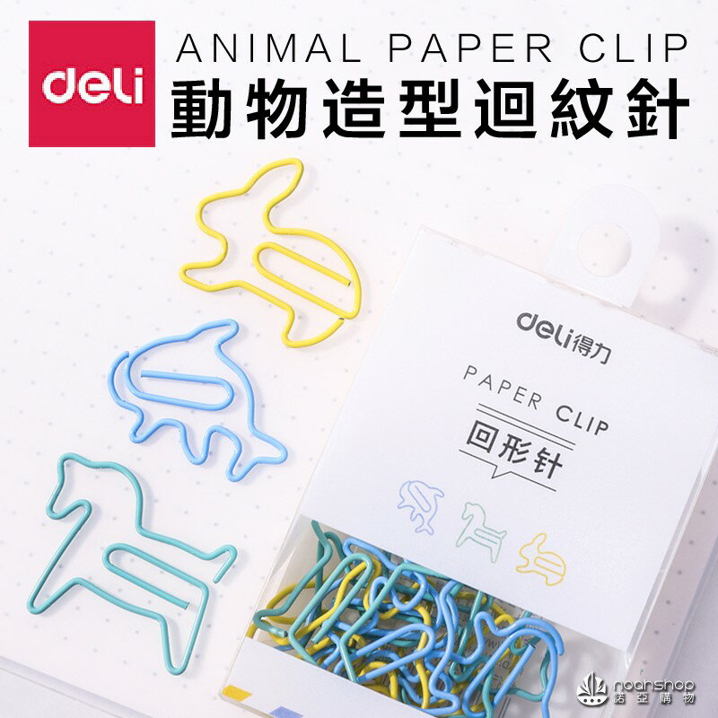 得力 動物造型迴紋針 辦公用品資料夾迴紋針多功能辦公文具 搶手貨