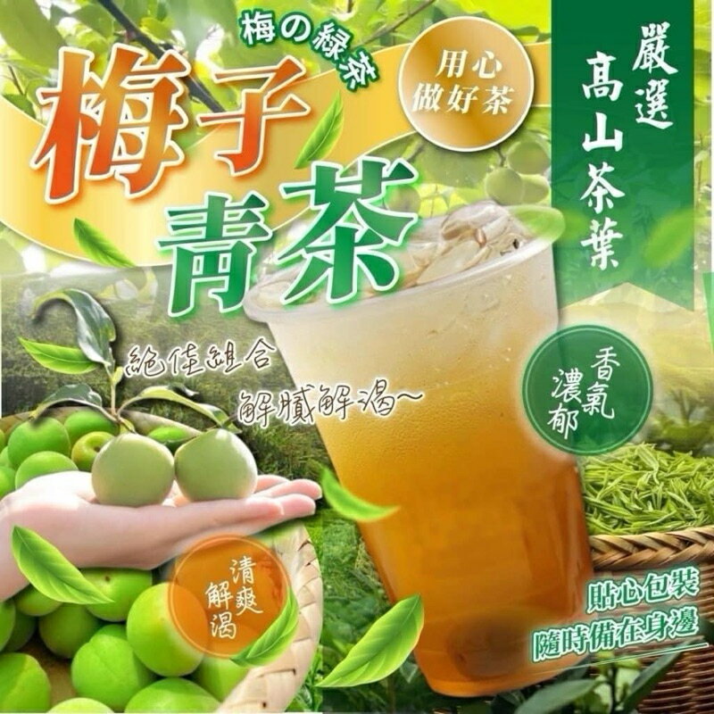 【粿女兒商行】🔥現貨 梅子青茶（40入/袋） 精心醞釀茶包