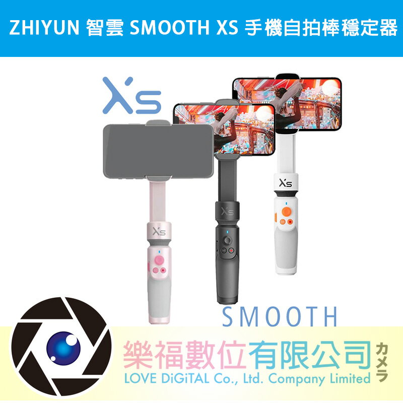 ZHIYUN 智雲 SMOOTH XS 手機自拍棒穩定器 公司貨 【樂福數位】