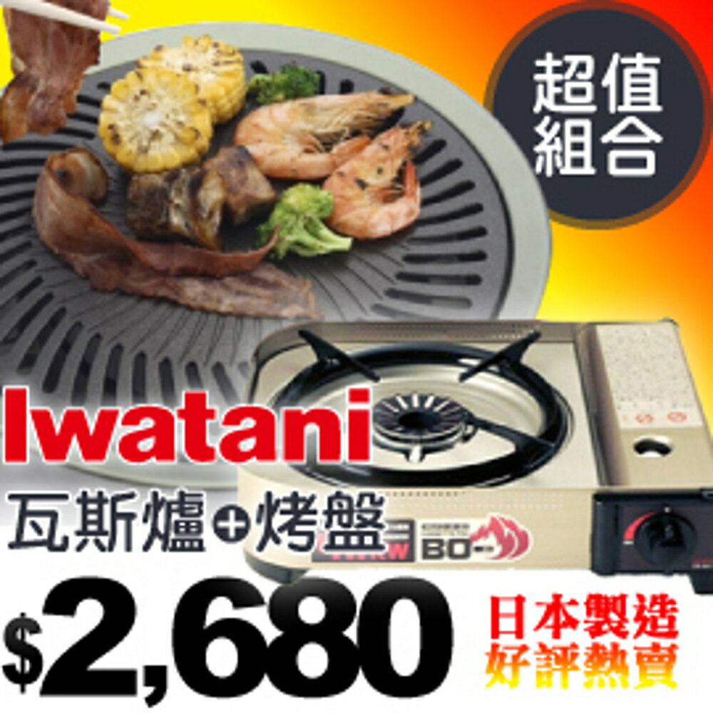 【超值組合 Iwatani 巖谷日本製 4.1K休閒瓦斯爐+ Wen Liang 文樑 無煙烤盤】FS-360/CB-AH-41