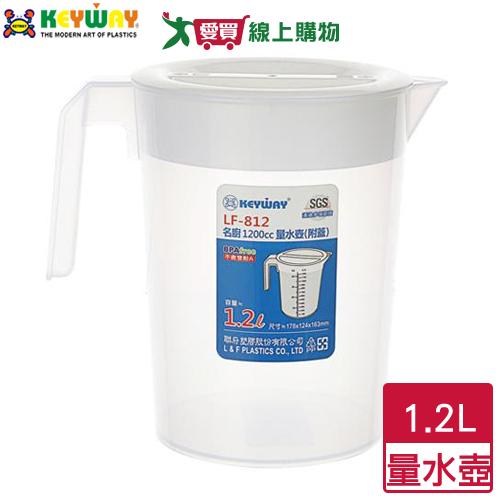 KEYWAY聯府 名廚量水壺 1.2L LF812(附蓋) 有刻度 水壺 冷水壺 附蓋防塵 手把【愛買】