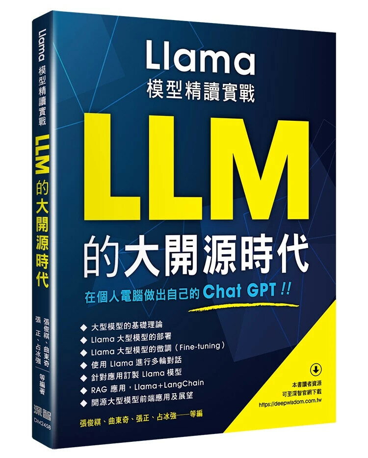 LLM的大開源時代 - Llama模型精讀實戰 1/e 張俊祺, 曲東奇, 張正, 佔冰強等編著 2024 深智數位
