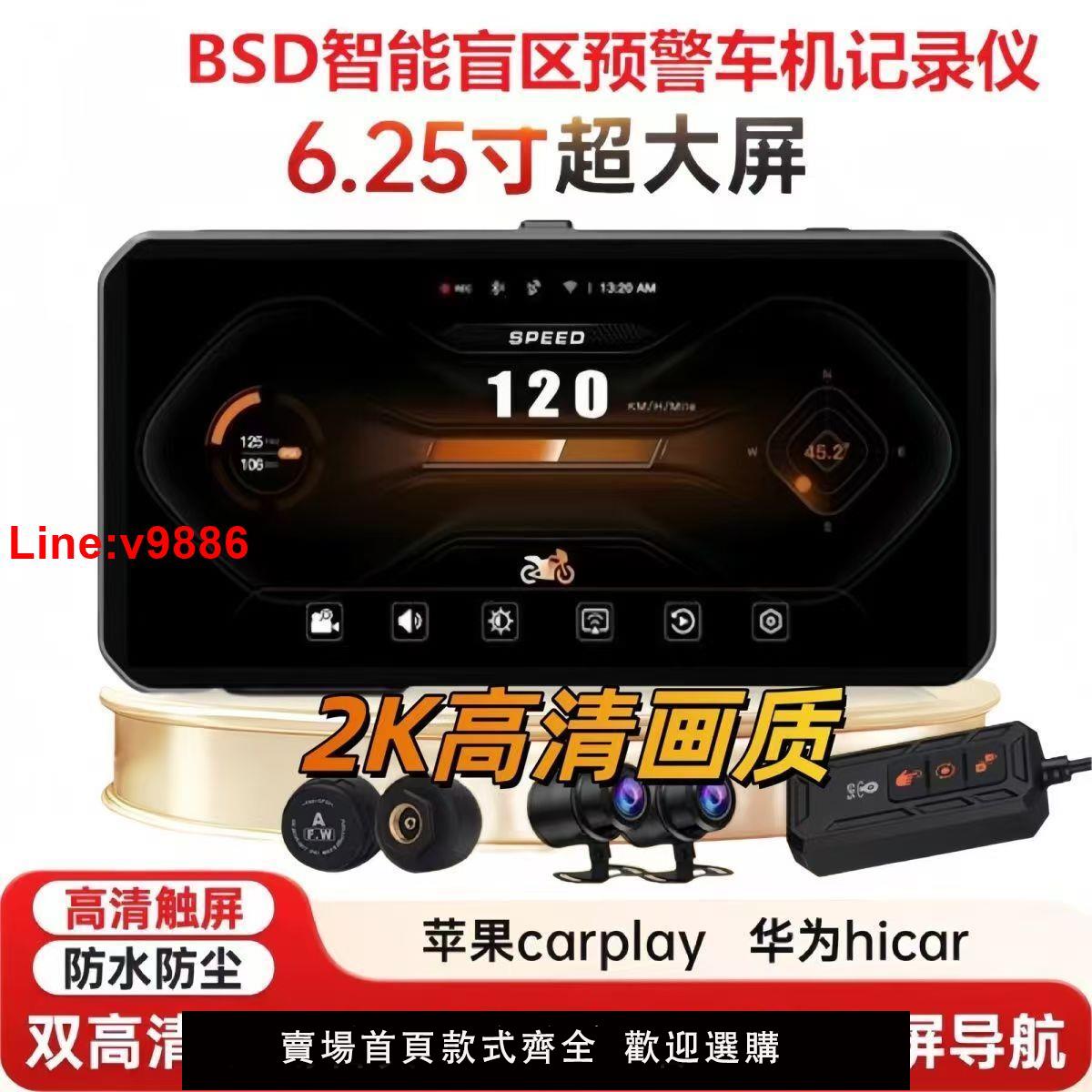 【臺灣公司 超低價】摩托車智慧車機BSD盲區預警行車儀記錄儀投屏導航高畫質carplay防水
