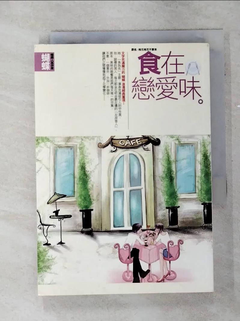 【書寶二手書T1／一般小說 AI6】食在戀愛味 蝴蝶