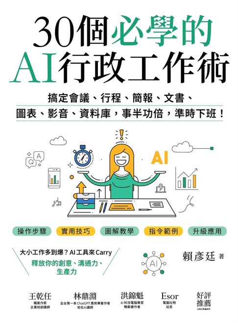 【電子書】30個必學的AI行政工作術：搞定會議、行程、簡報、文書、圖表、影音、資料庫，事半功倍，準時下班！ 0