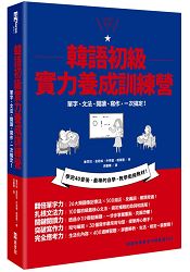 韓語初級實力養成訓練營：單字、文法、閱讀、寫作，一本搞定！(1書+1MP3) | 拾書所