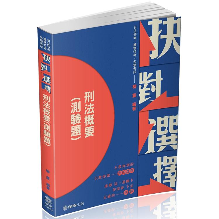抉對選擇-刑法概要-司法特考.一般警察特考.各類考試（保成）