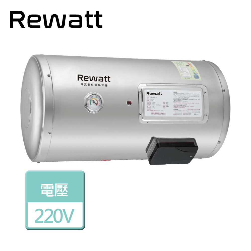 【REWATT 綠瓦】15加侖 橫掛式儲熱電熱水器 (W-H15)-北北基含基本安裝