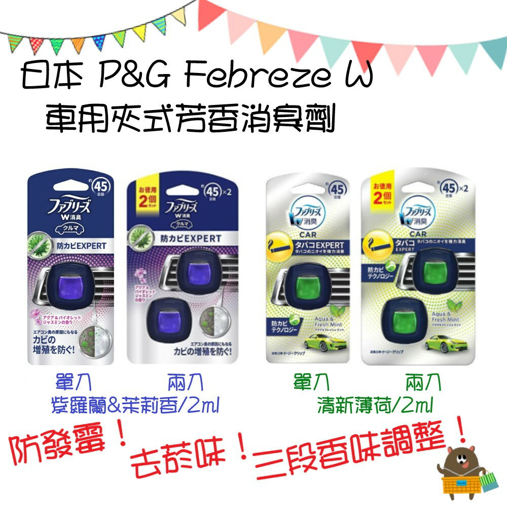 日本 P&G Febreze W 車用夾式芳香消臭劑 清新薄荷 紫羅蘭&茉莉香 2ml 單入/兩入 45日份