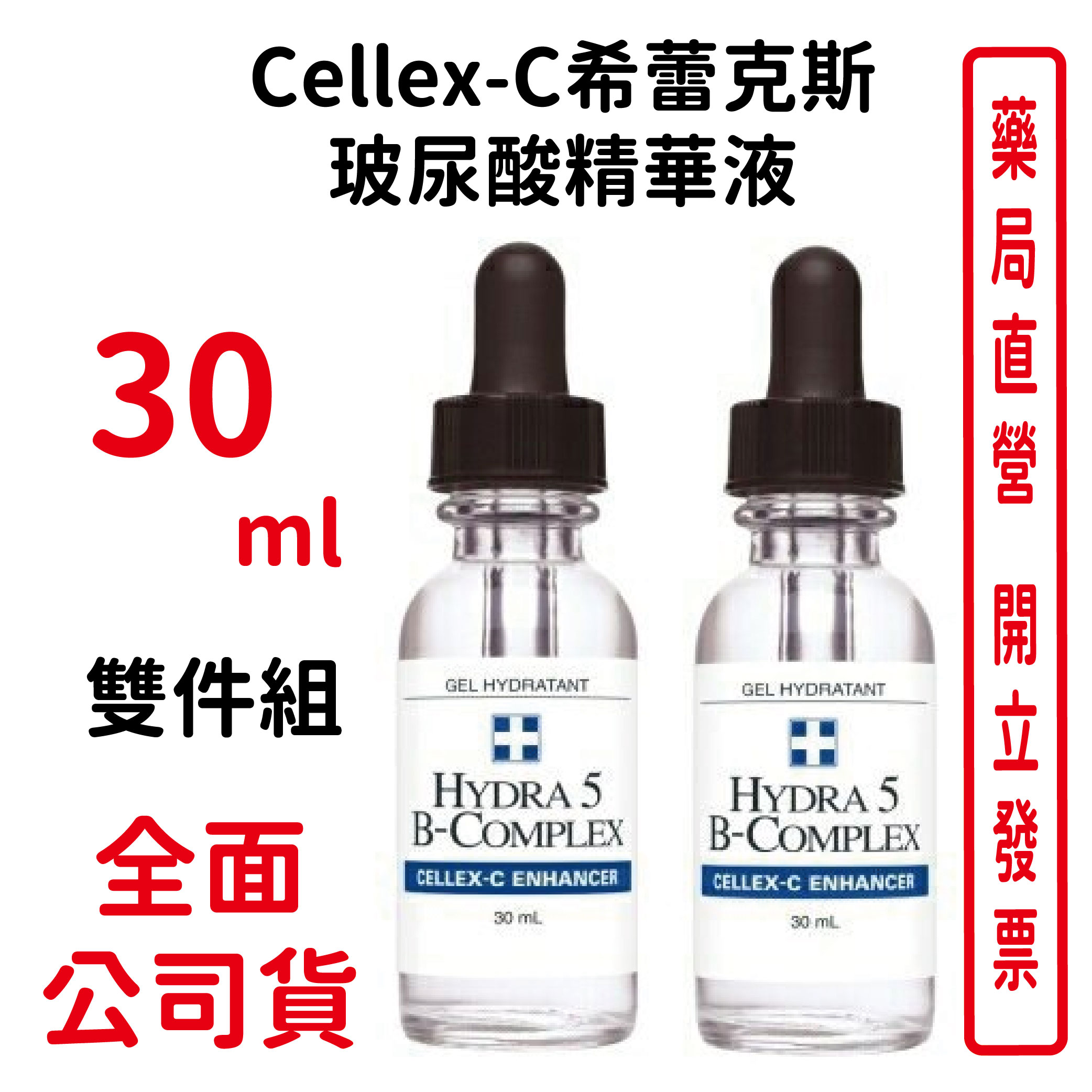 Cellex-C希蕾克斯 玻尿酸精華液30ml 雙件組