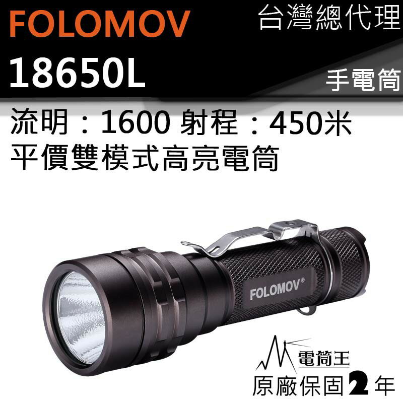 【電筒王】FOLOMOV 18650L SST40 1600流明 450米 內附原廠電池 戰術手電筒 尾部按鍵 USB