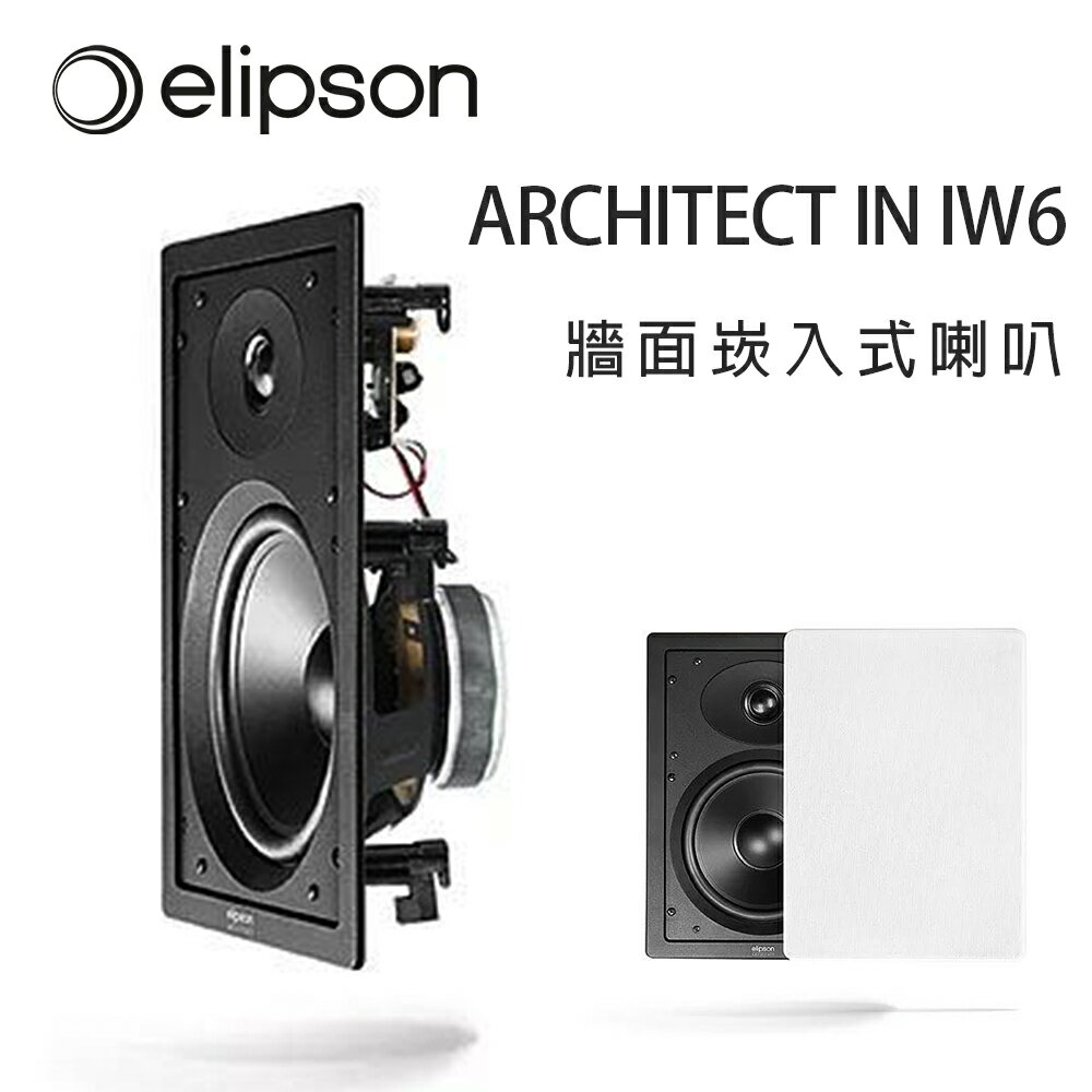 【澄名影音展場】法國 Elipson ARCHITECT IN IW6 牆面崁入式喇叭/方蓋/支