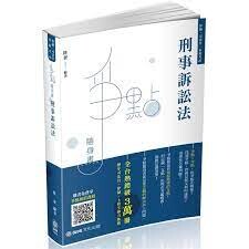 刑事訴訟法-爭點隨身書-2020律師.司法官.司法特考 (5版) 陸奢  新保成出版事業有限公司