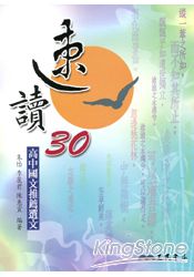 速讀30-高中國文推薦選文(附測驗題本)