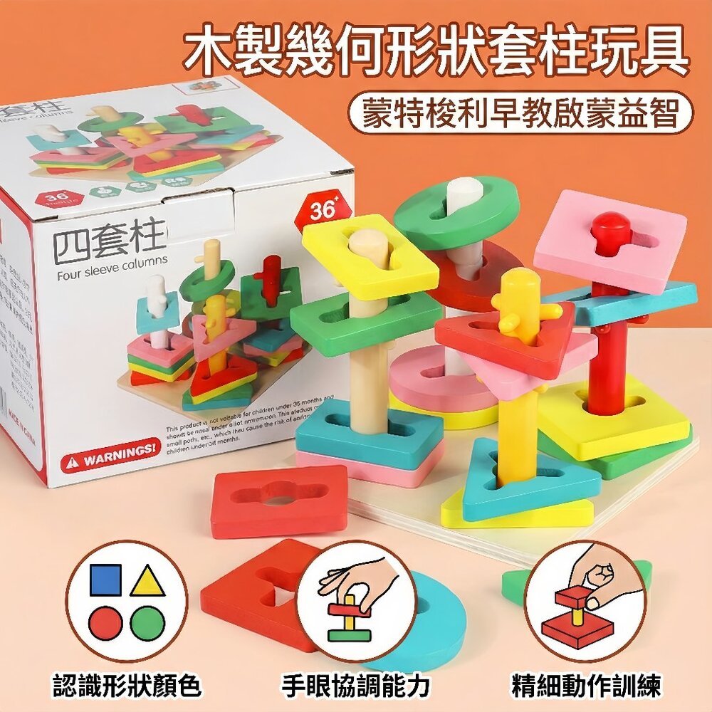 媽媽買 1121 木製幾何形狀套柱玩具 幼兒益智學習 形狀顏色認知 手眼協調 精細動作訓練 早教啟蒙教具 台灣現貨