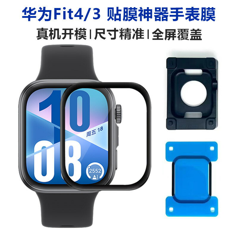 適用華為Fit4手錶膜貼膜神器HuaWei Watch Fit3保護膜全屏秒貼膜鑫弘-3C數碼